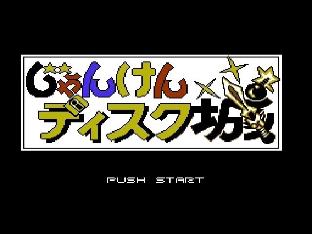Janken Disk Jo title screen for Famicom Disk System